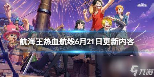 航海王热血航线最新爆料新,新篇章揭开，神秘岛屿探险启程！